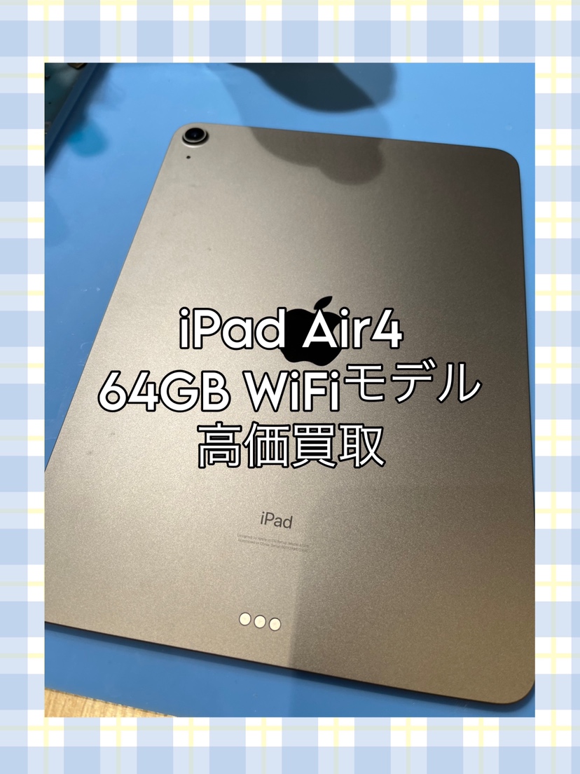 iPad Air4 64GB Wi-Fiモデル 中古品【天神地下街店】