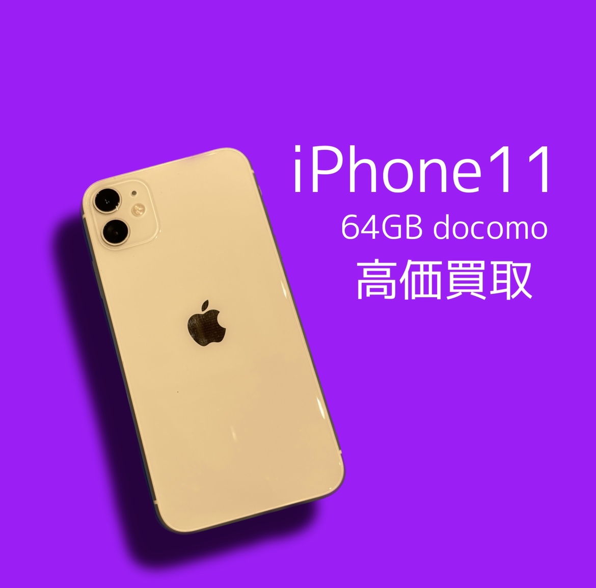 iPhone11 64GB docomo Cランク品【天神地下街店】