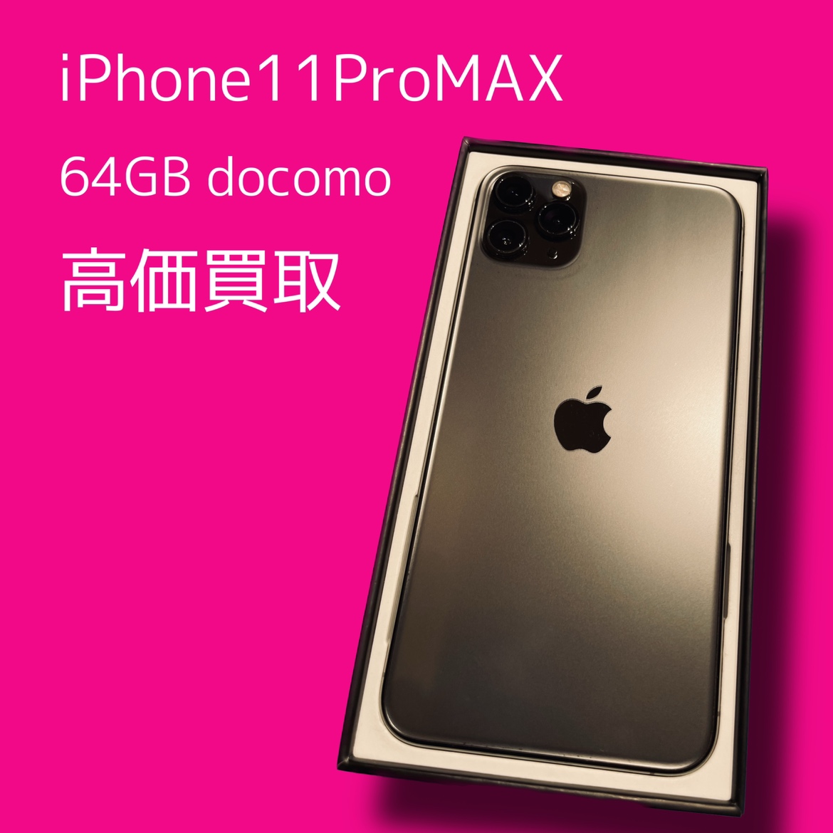iPhone11ProMAX 64GB docomo〇 Cランク品【天神地下街店】