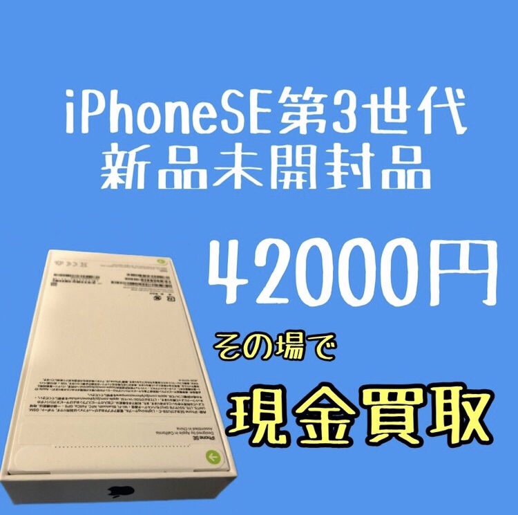 iPhoneSE第3世代 AppleSIMフリー 64GB 新品未開封品【イオンモール福岡店】