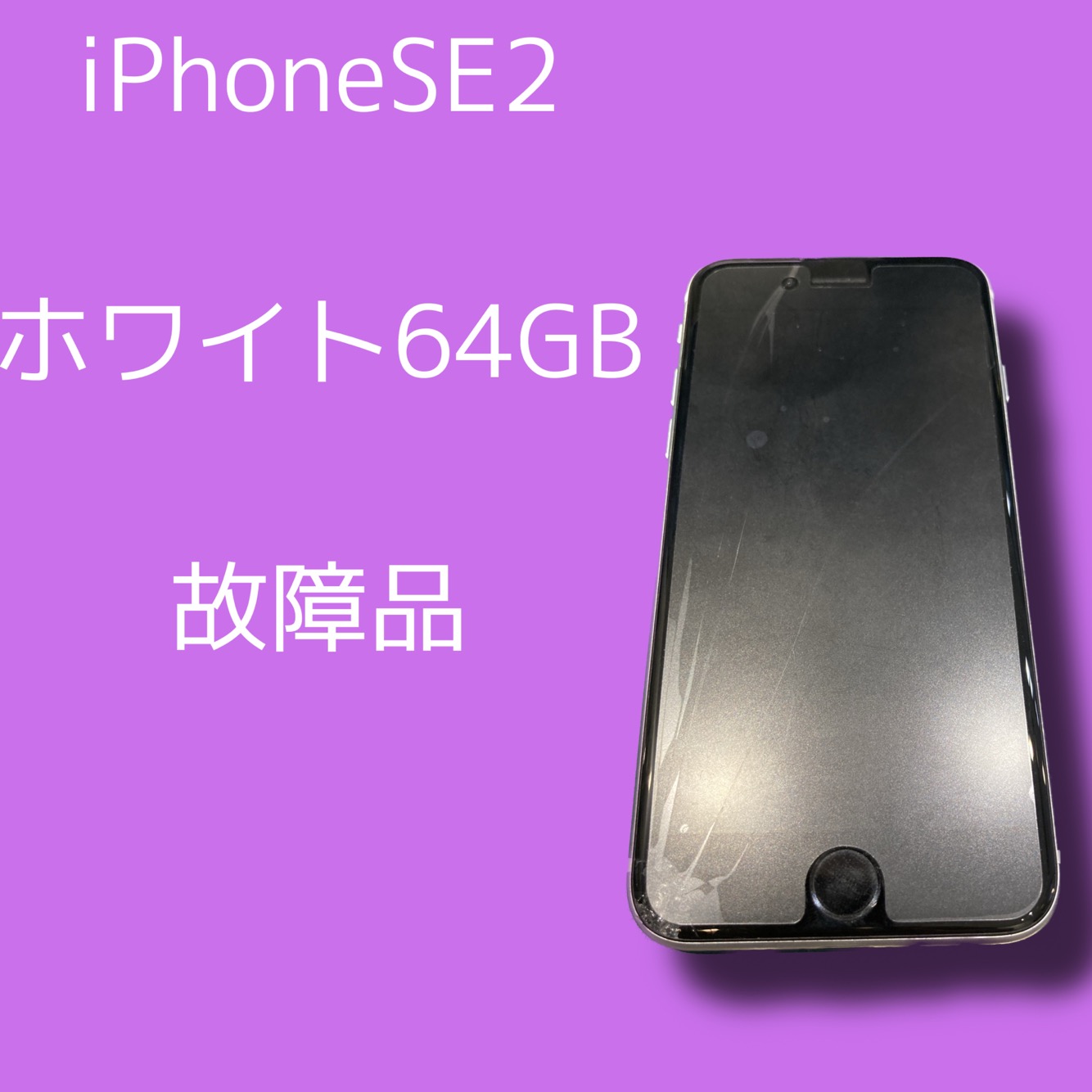 iPhoneSE2・64GB・Softbank・利用制限△・ジャンク品【天神地下街店】