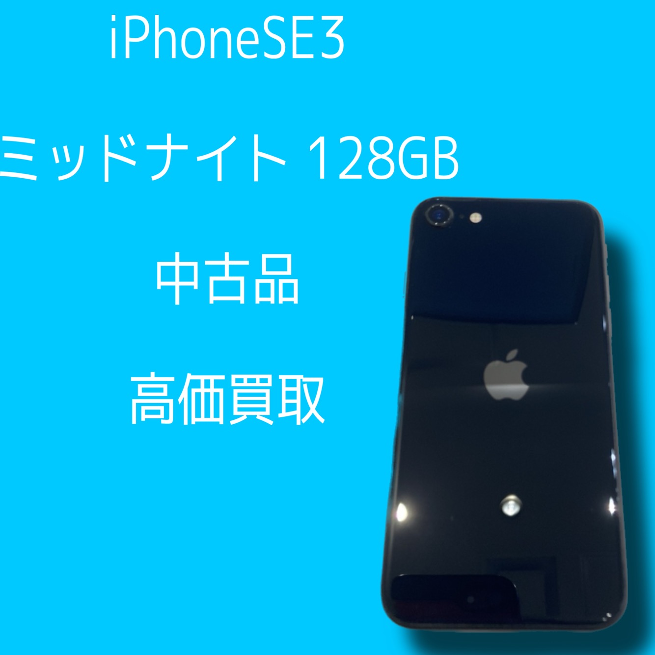 iPhoneSE3・128GB・au・利用制限〇【天神地下街店】