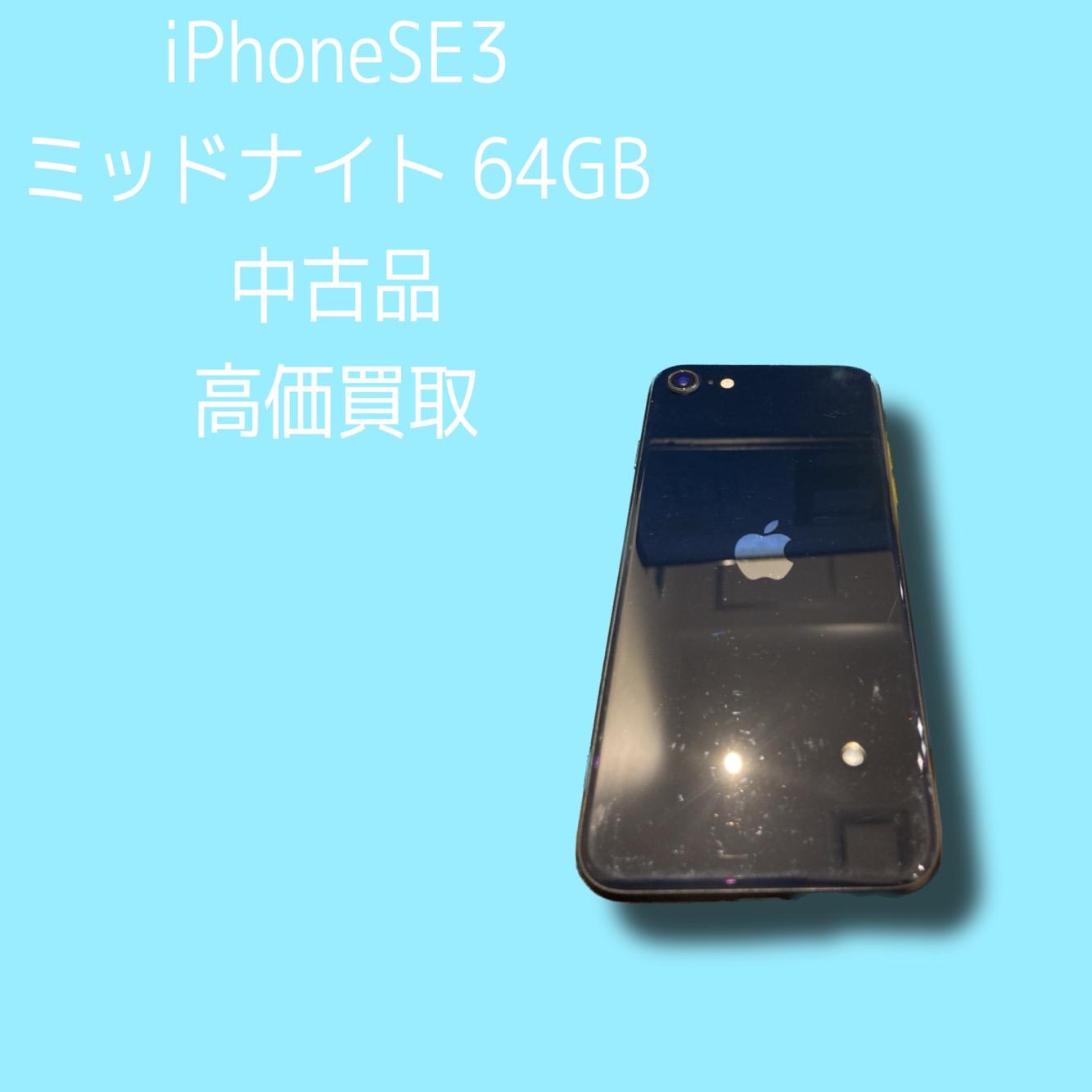 iPhoneSE3・64GB・Softbank・利用制限〇【天神地下街店】