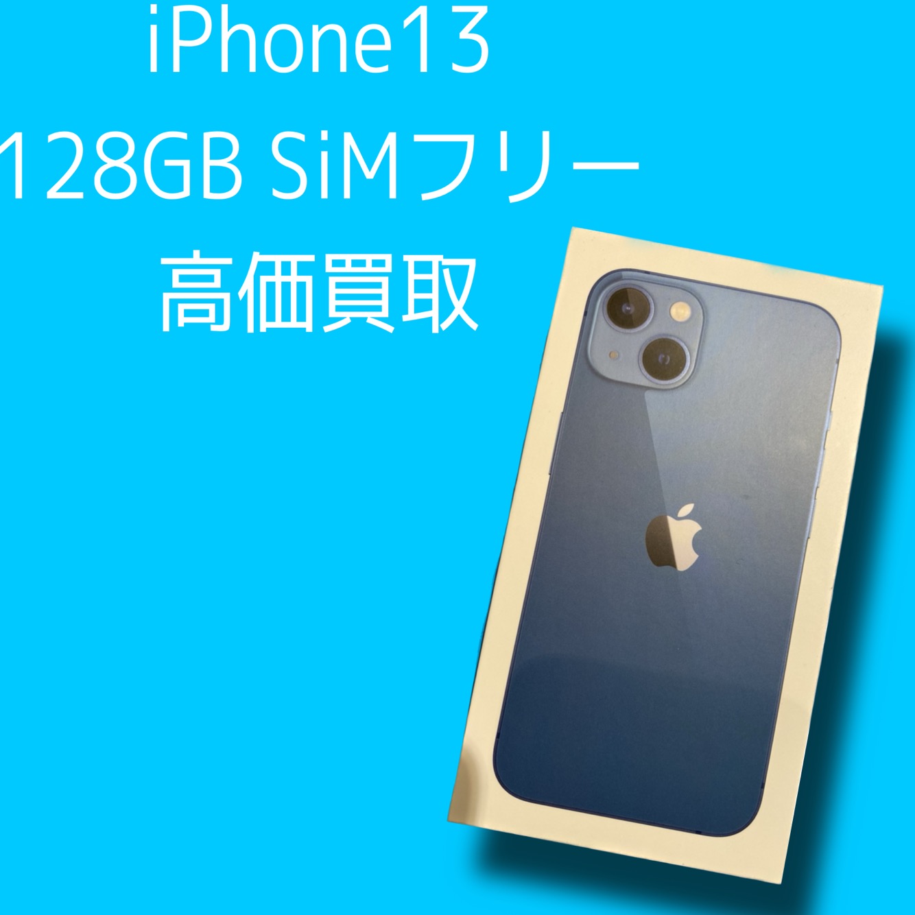 iPhone13 128GB SIMフリー 新品未開封品【天神地下街店】
