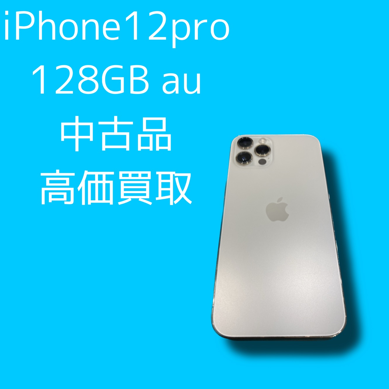 iPhone12Pro 128GB au 中古品【天神地下街店】