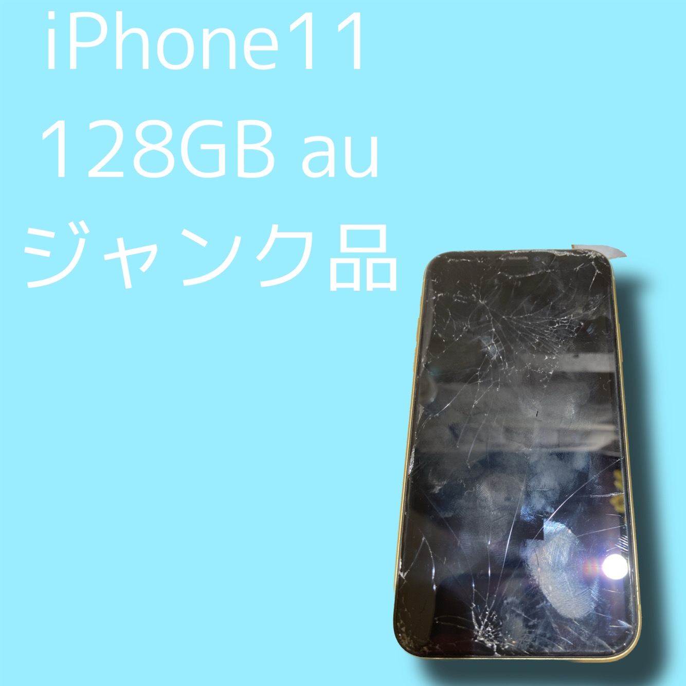 iPhone11 128GB au〇 ジャンク品【天神地下街店】