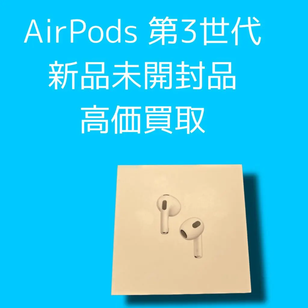 AirPods 第3世代 新品未開封品（保証開始済み）【天神地下街店】 - スマホ・Android・iPhone高価買取のクイック