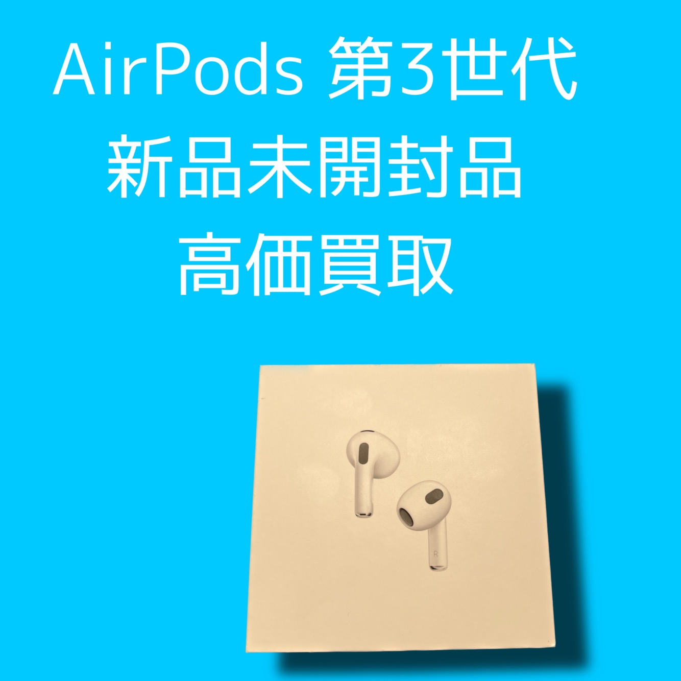 AirPods 第3世代 新品未開封品（保証開始済み）【天神地下街店】