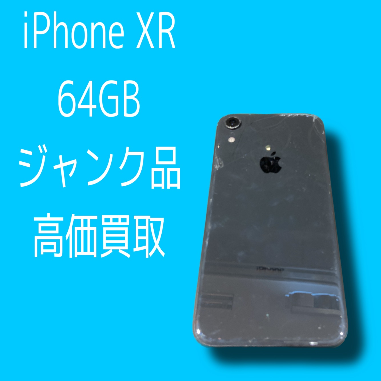 iPhoneXR・64GB・docomo・利用制限〇【天神地下街店】