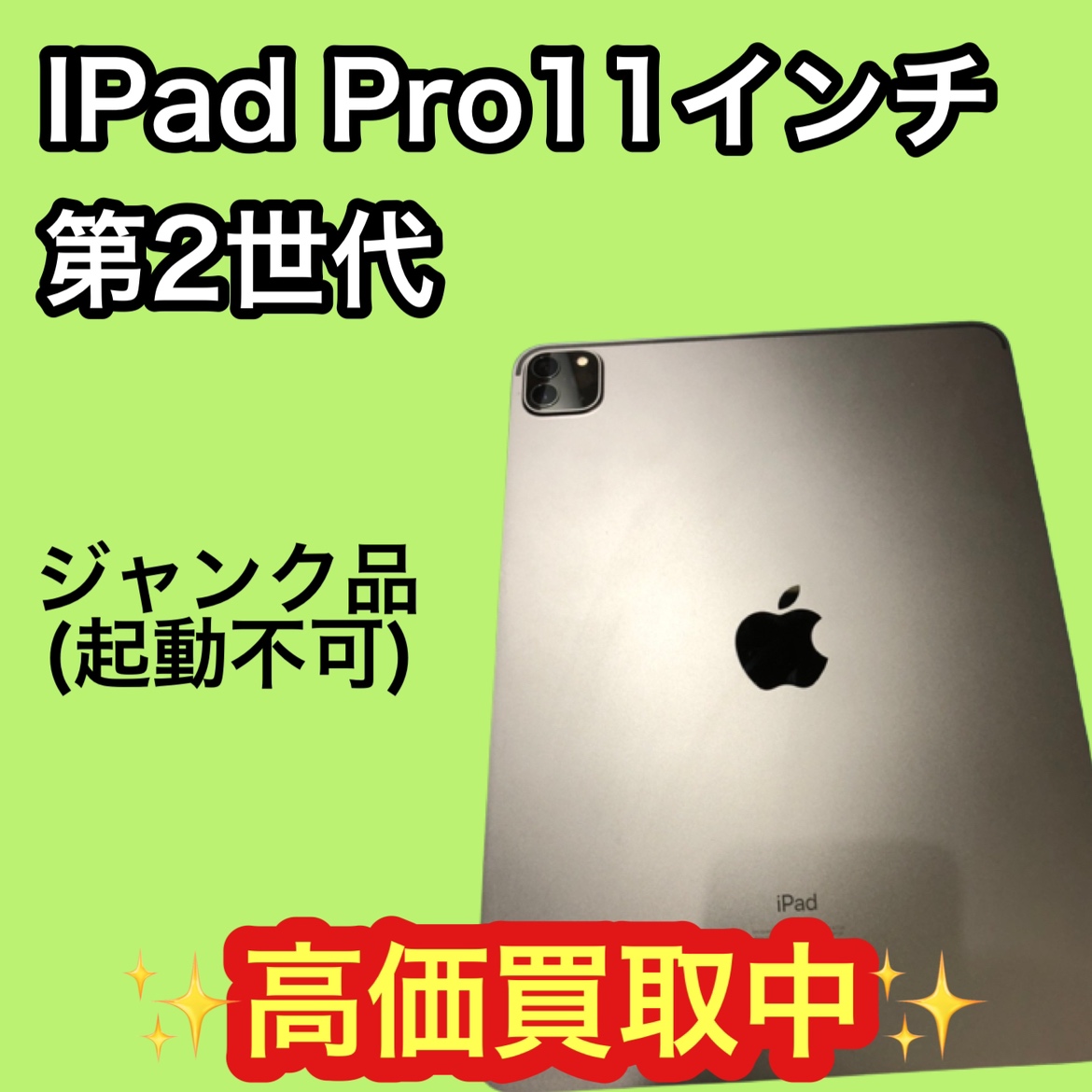 iPad Pro 11インチ 第2世代（A2228）シルバー 起動不可　ジャンク品【イオンモール福岡店】