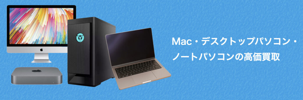 Macパソコン買取