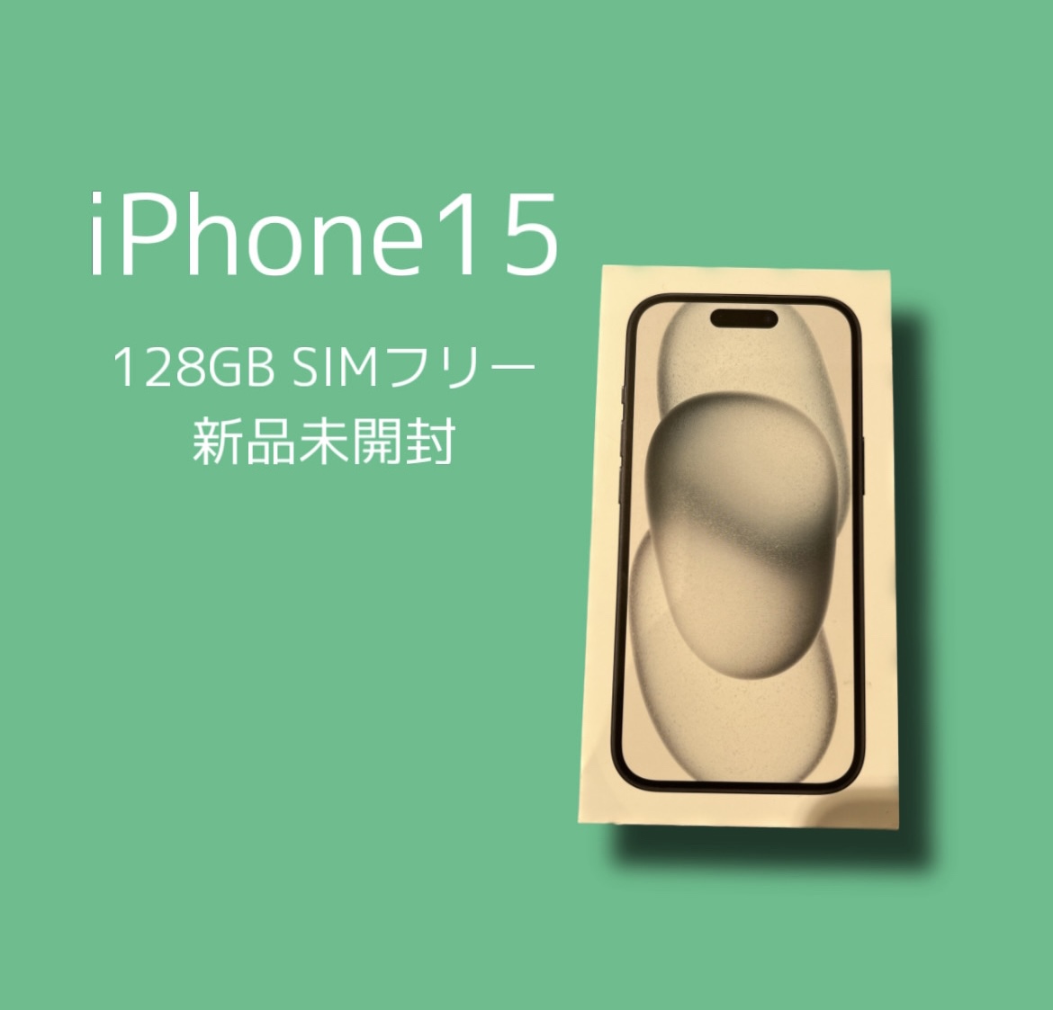 iPhone15 128GB 新品未開封品 利用制限-【天神地下街店】