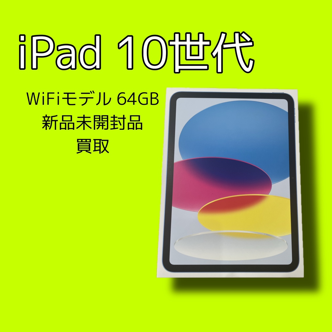 iPad10 64GB WI-Fiモデル 利用制限-【天神地下街店】