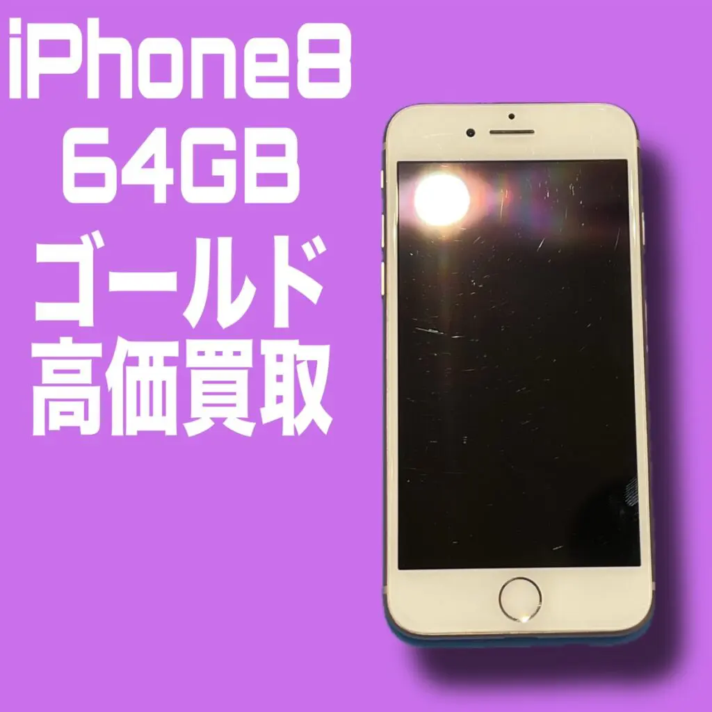 iPhone8・64GB・docomo・中古品【天神地下街店】 - スマホ・Android