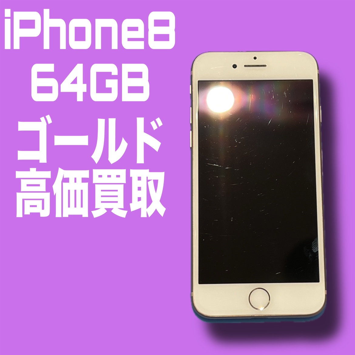 iPhone8・64GB・docomo・中古品【天神地下街店】
