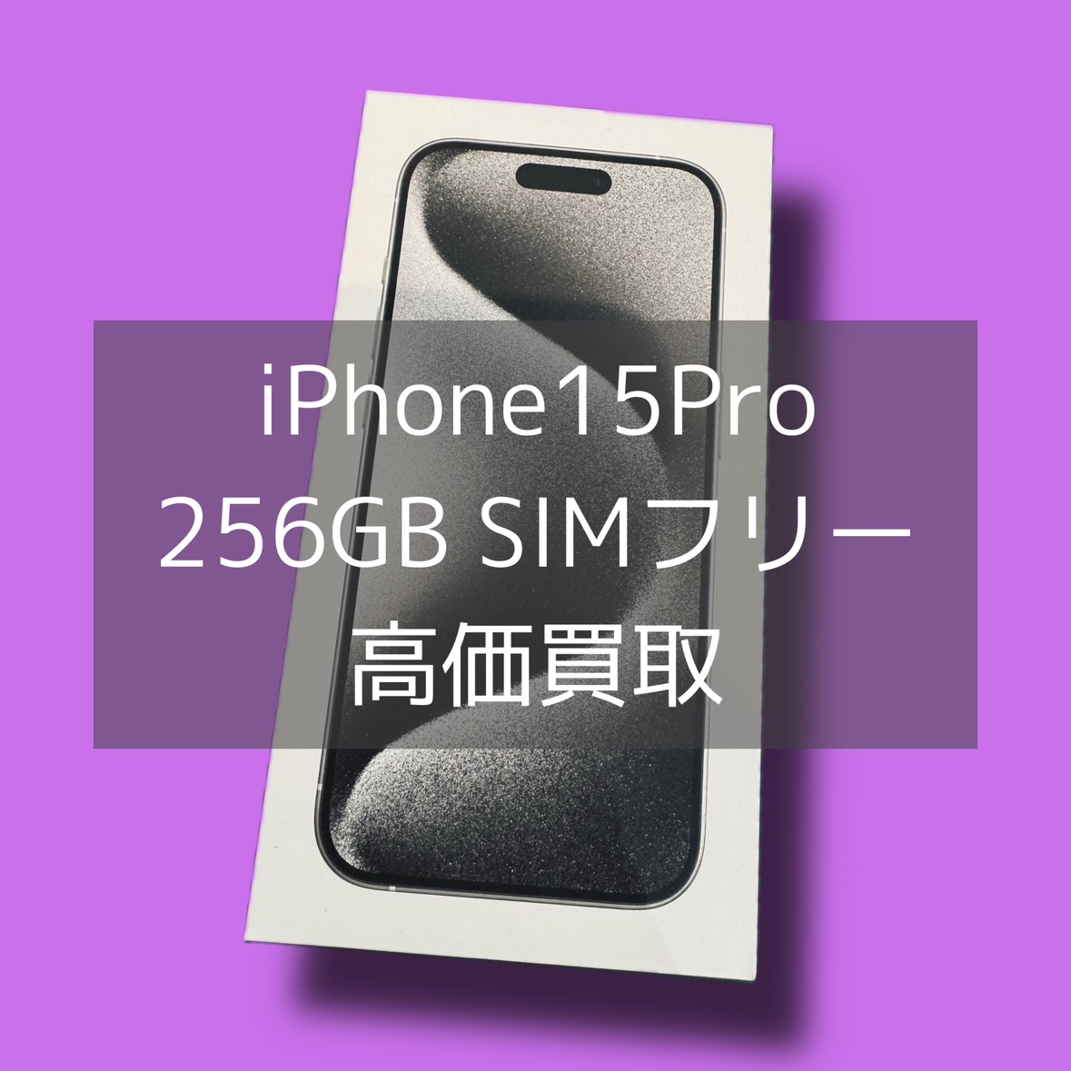 iPhone15Pro 256GB SIMフリー 新品未開封品【渋谷店】