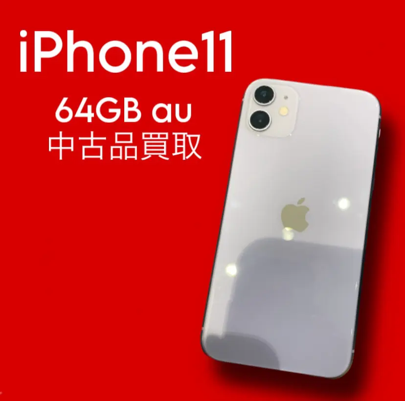 iPhone11・64GB・au・ネット制限〇【天神地下街店】 - スマホ・Android