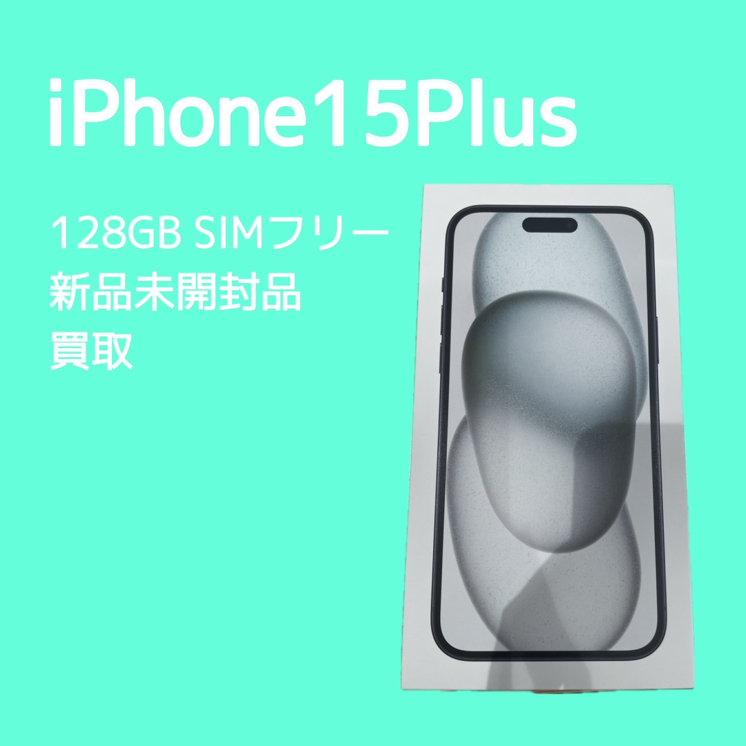 iPhone15Plus・128GB・SIMフリー・新品未開封品【天神地下街店】