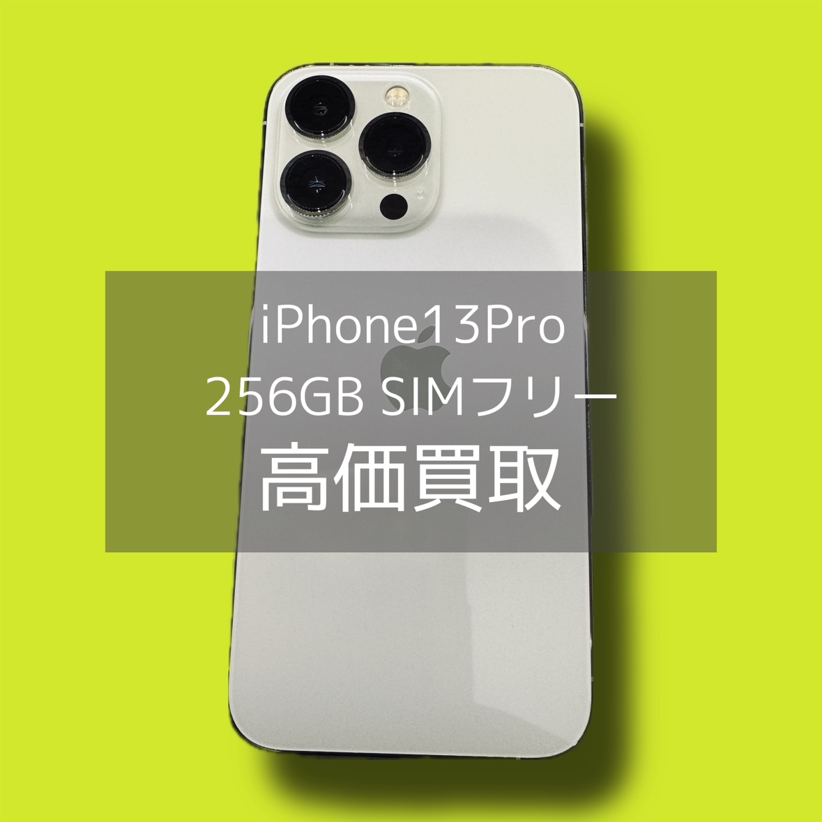 iPhone13Pro 256GB SIMフリー（Apple交換品）新品未使用品 【渋谷店】