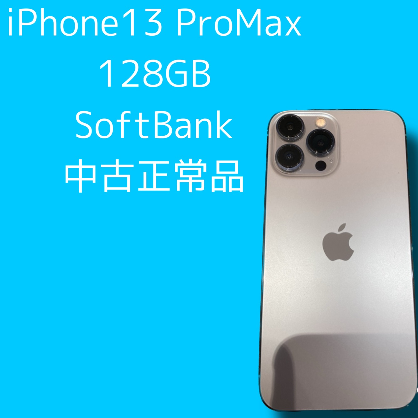 iPhone13ProMax・128GB・Softbank・利用制限△【天神地下街店】