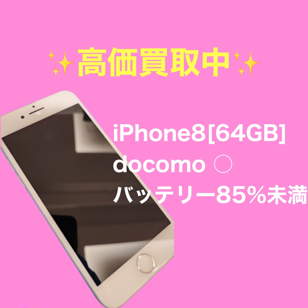 iPhone8 64GB docomo 〇 SIMロック未解除 中古品 【イオンモール福岡店】