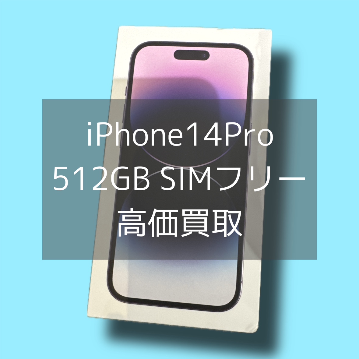 iPhone14Pro 512GB SIMフリー 新品未開封品【渋谷店】