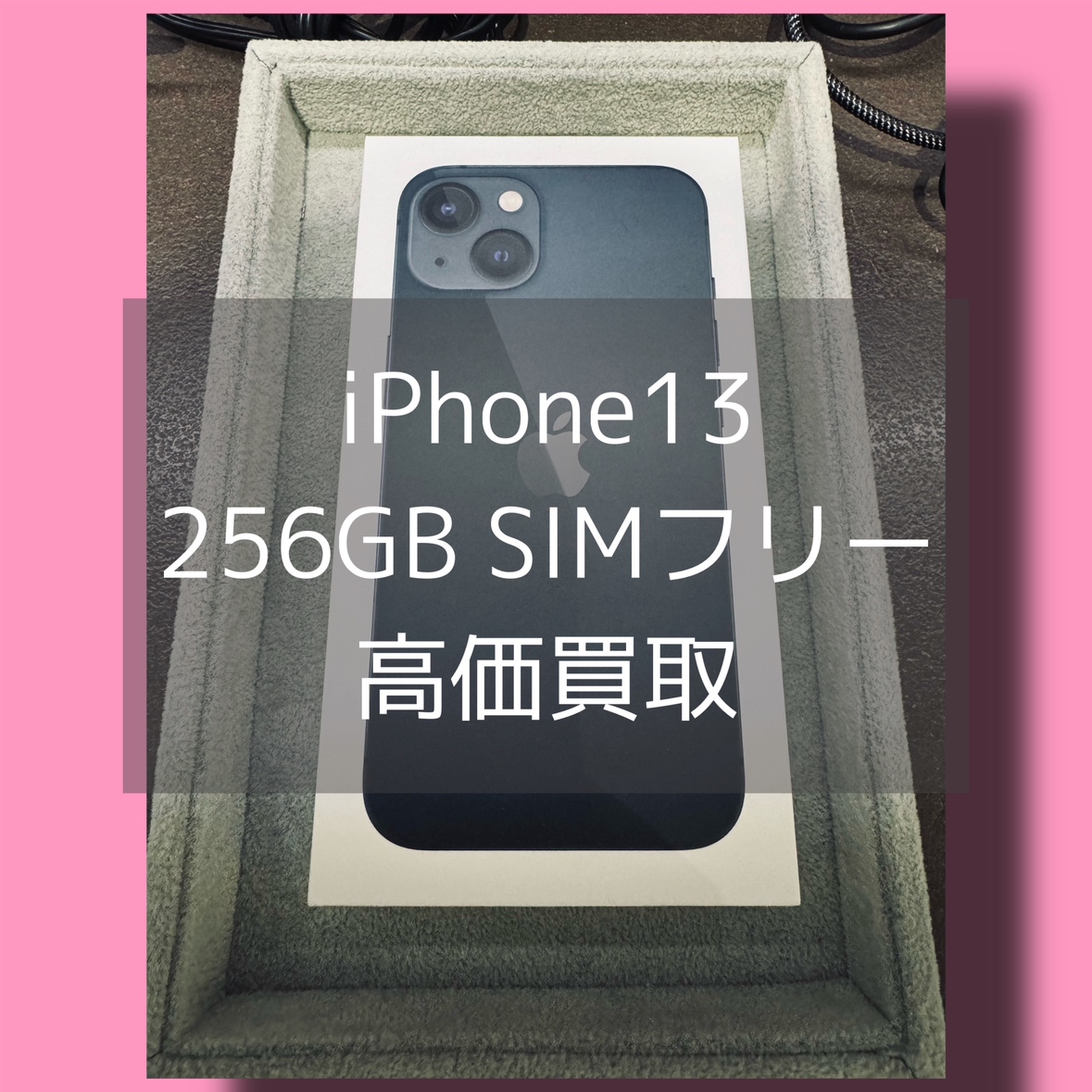 iPhone13 256GB SIMフリー 新品未開封品【渋谷店】