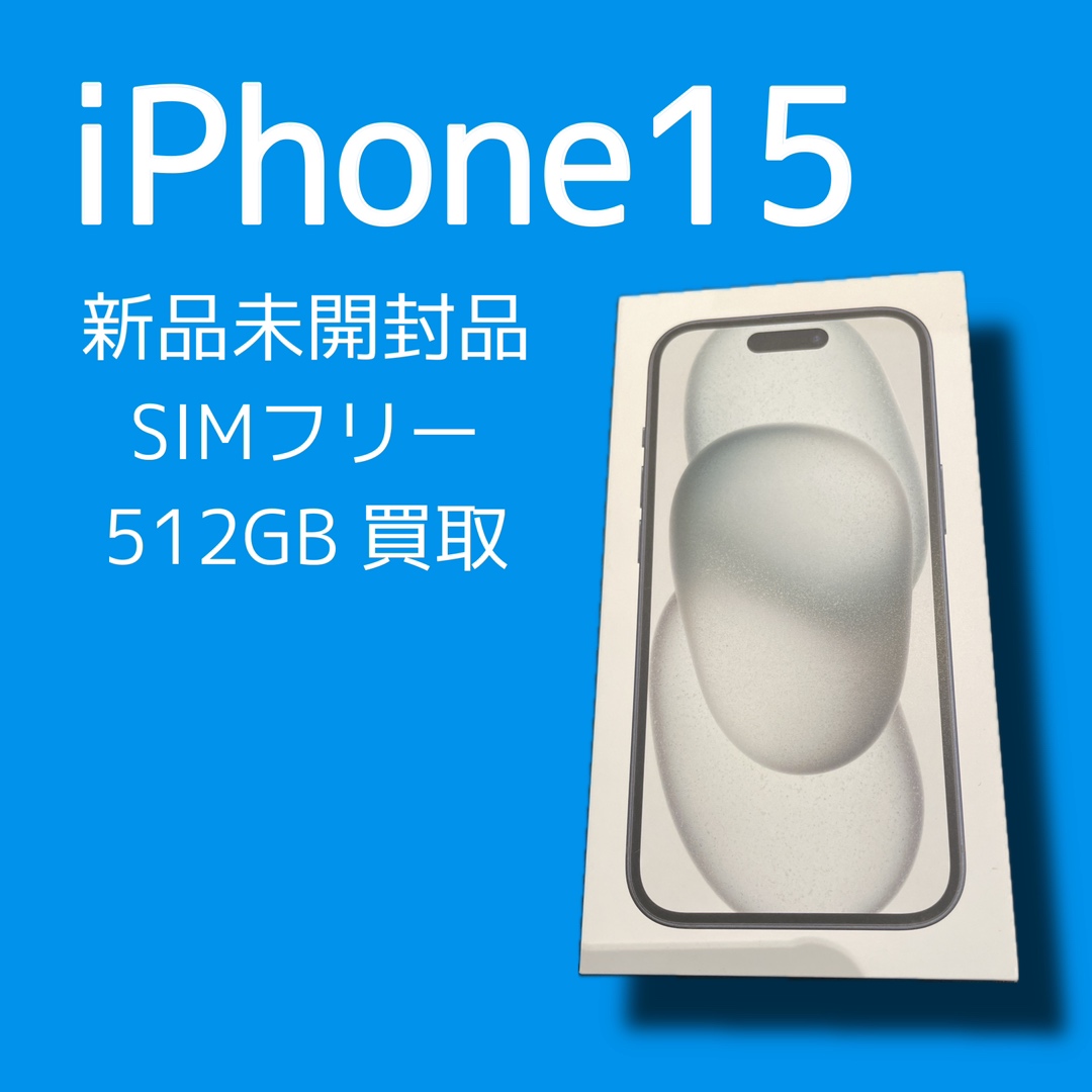 iPhone15・512GB・SIMフリー・利用制限-新品未開封品【天神地下街店】