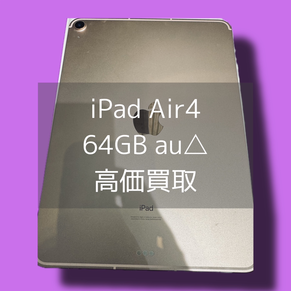 iPad Air 第4世代 64GB au△ Bランク品【渋谷店】