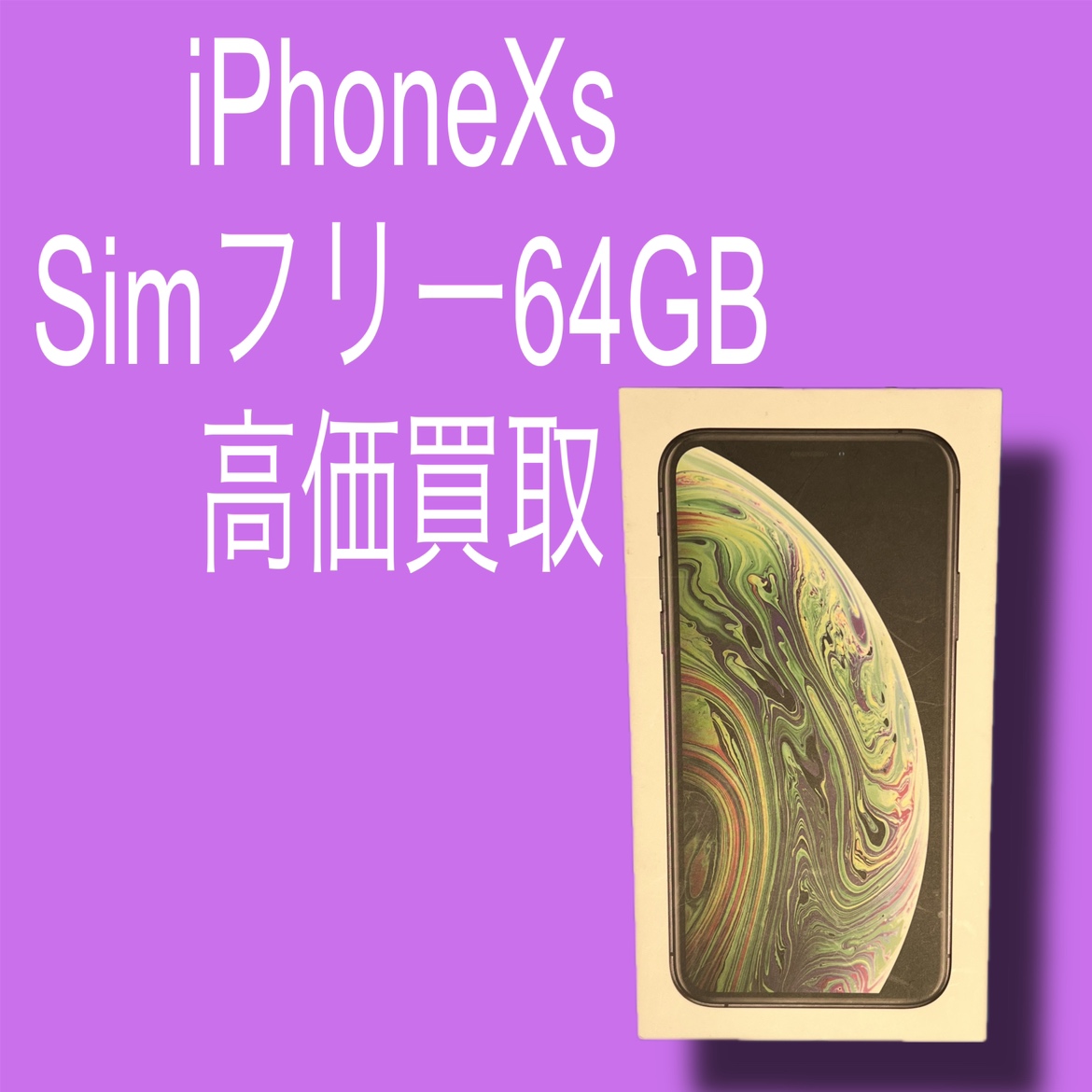 iPhoneXs・64GB・SIMフリー・ネット制限-【天神地下街店】