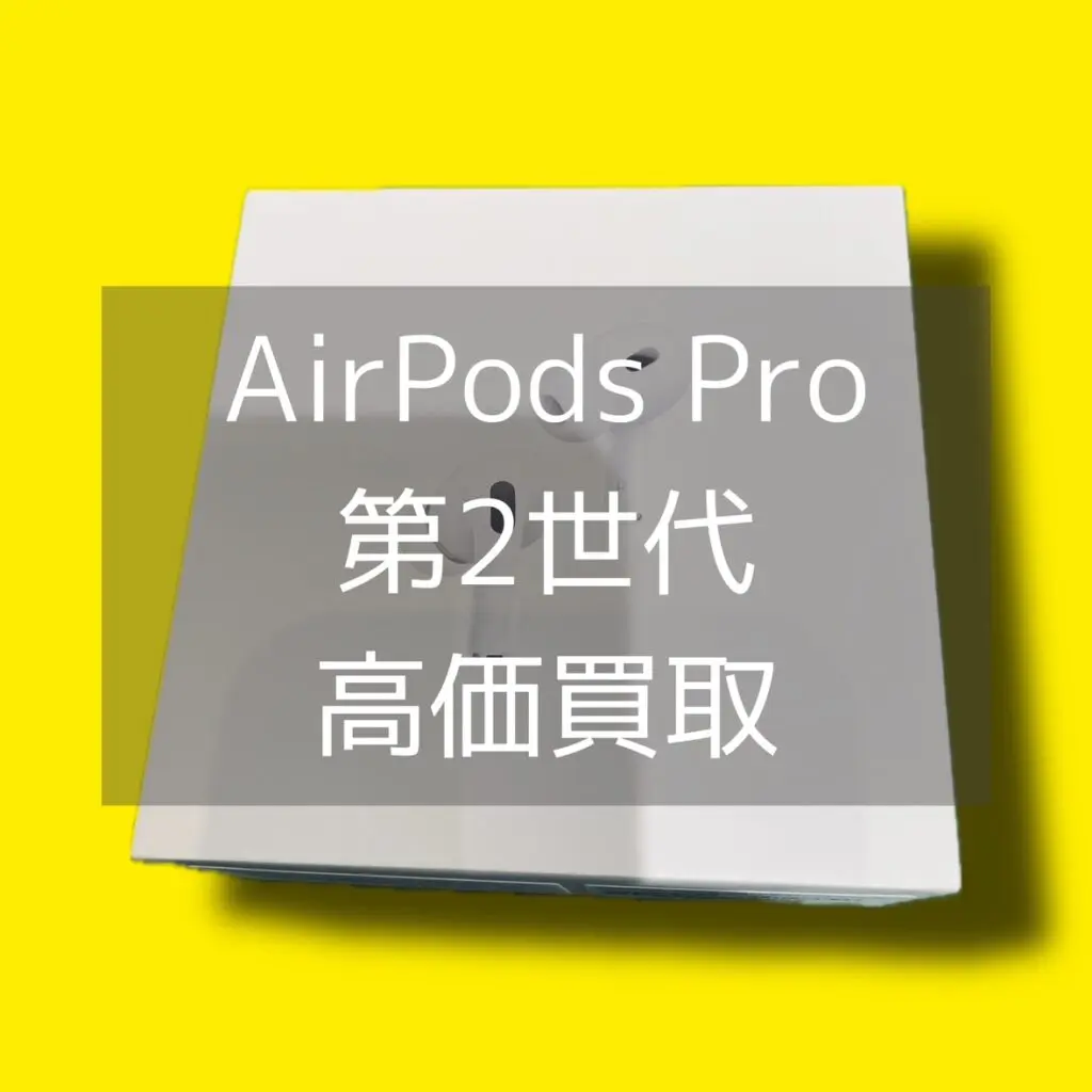 AirPods Pro 第2世代（MTJV3J/A） 新品未開封品【渋谷店】 - スマホ ...