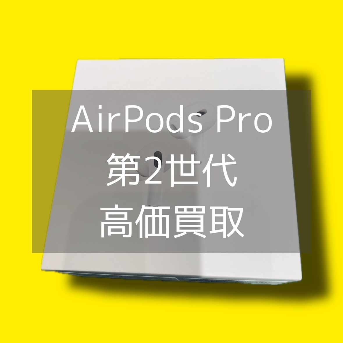 AirPods Pro 第2世代（MTJV3J/A） 新品未開封品【渋谷店】