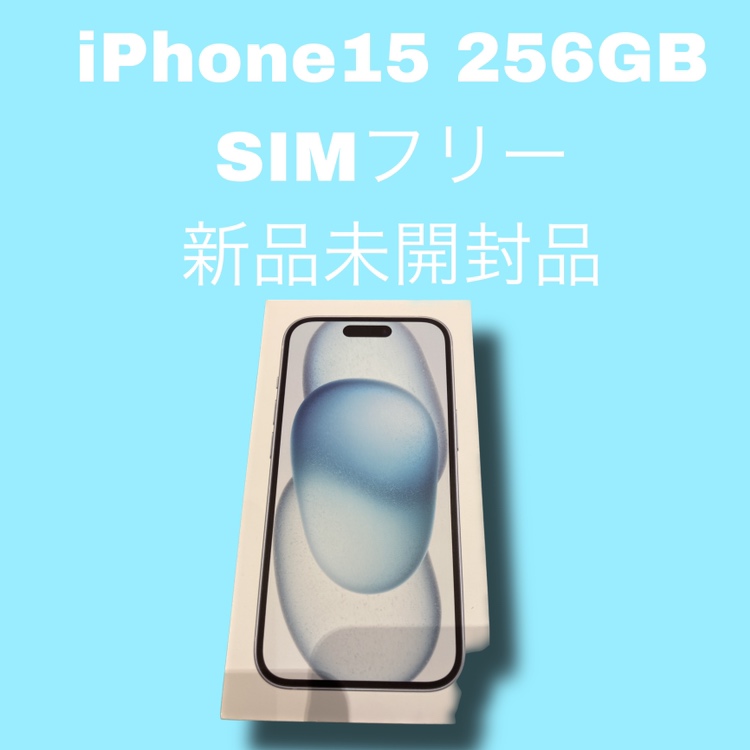 iPhone15・256GB・SIMフリー・利用制限-新品未開封品【天神地下街店】