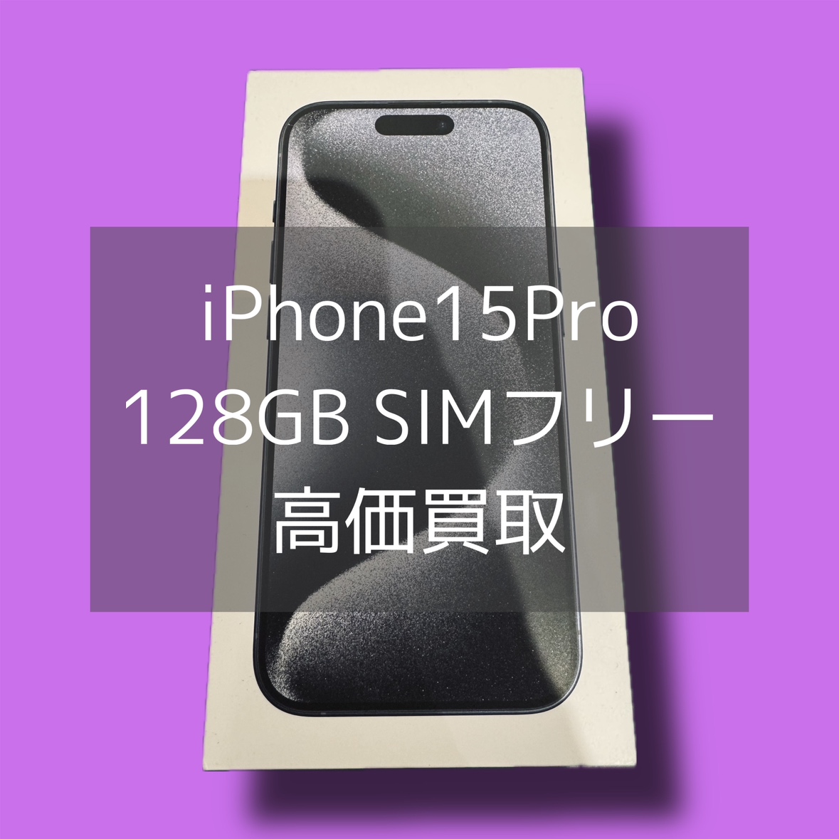 iPhone15Pro 128GB SIMフリー 新品未開封品【渋谷店】