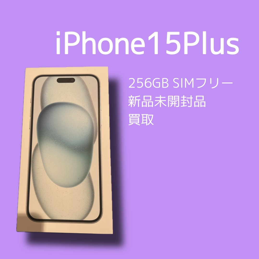 iPhone15Plus・256GB・SIMフリー・新品未開封品【天神地下街店】
