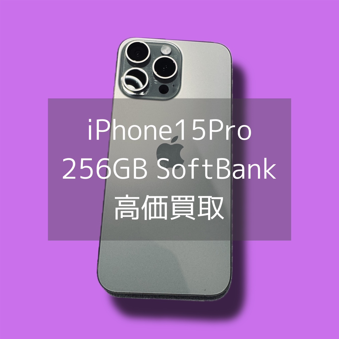 iPhone15Pro 256GB Softbank△ Bランク品【渋谷店】