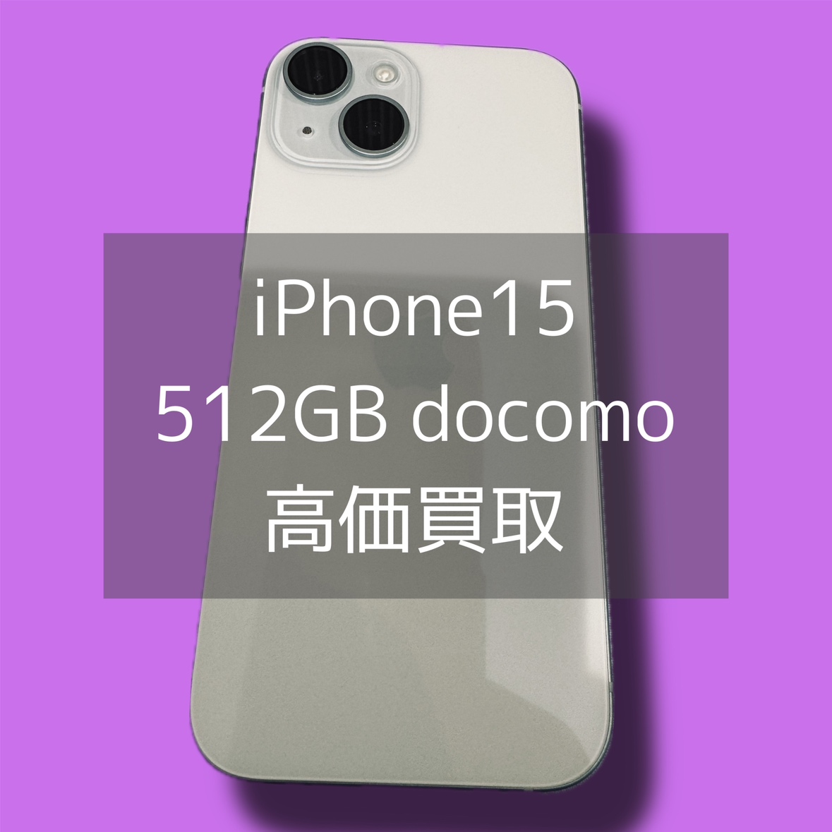 iPhone15 512GB docomo△ Bランク品【渋谷店】