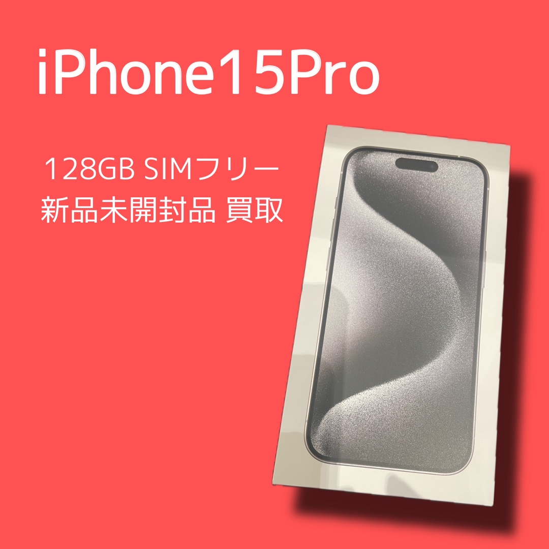 iPhone15Pro・128GB・SIMフリー・新品未開封品【天神地下街店】