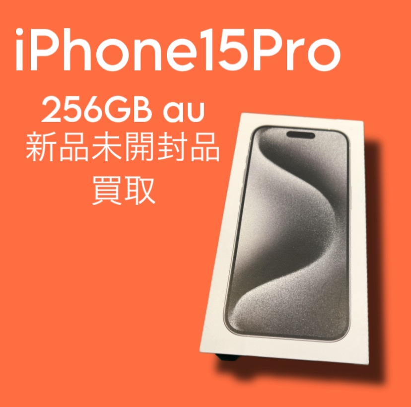 iPhone15Pro・256GB・au・△・新品未開封品【天神地下街店】