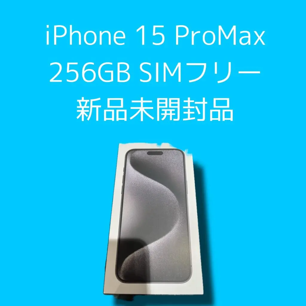 iPhone15ProMax・256GB・SIMフリー・新品未開封品【天神地下街店】 - スマホ・Android・iPhone高価買取のクイック