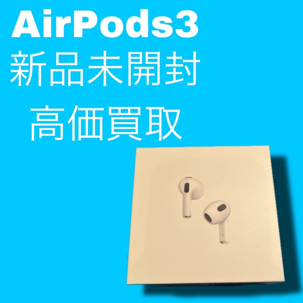 AirPods3　高価買取