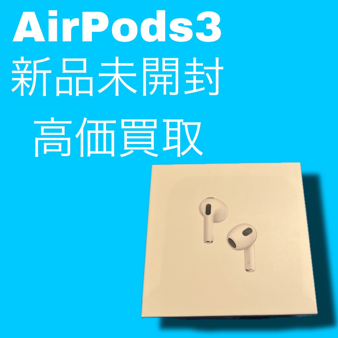 AirPods(第3世代) ・新品未開封品【天神地下街店】