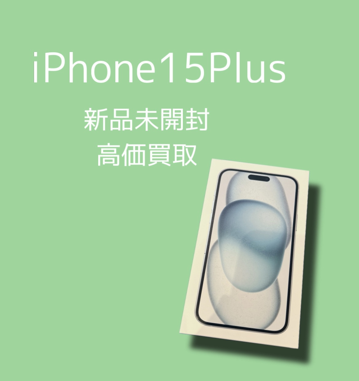 iPhone15Plus・256GB・SIMフリー・新品未開封品【天神地下街店】