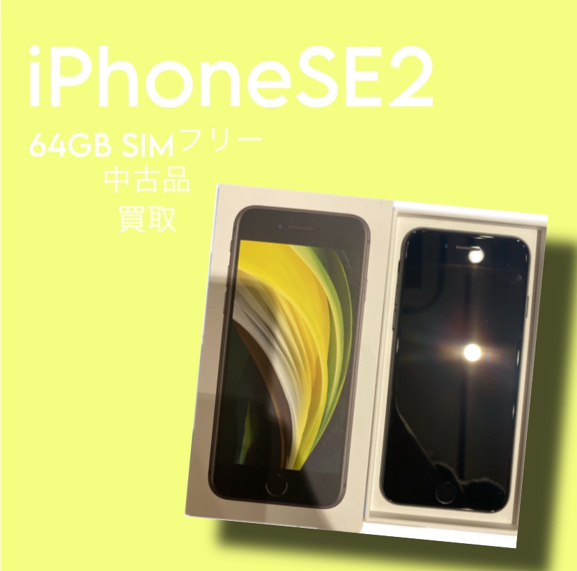 iPhoneSE2・64GB・SIMフリー・利用制限-品【天神地下街店】