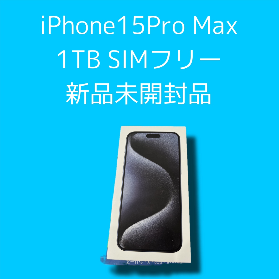 iPhone15ProMax・1TB・SIMフリー・新品未開封品【天神地下街店】