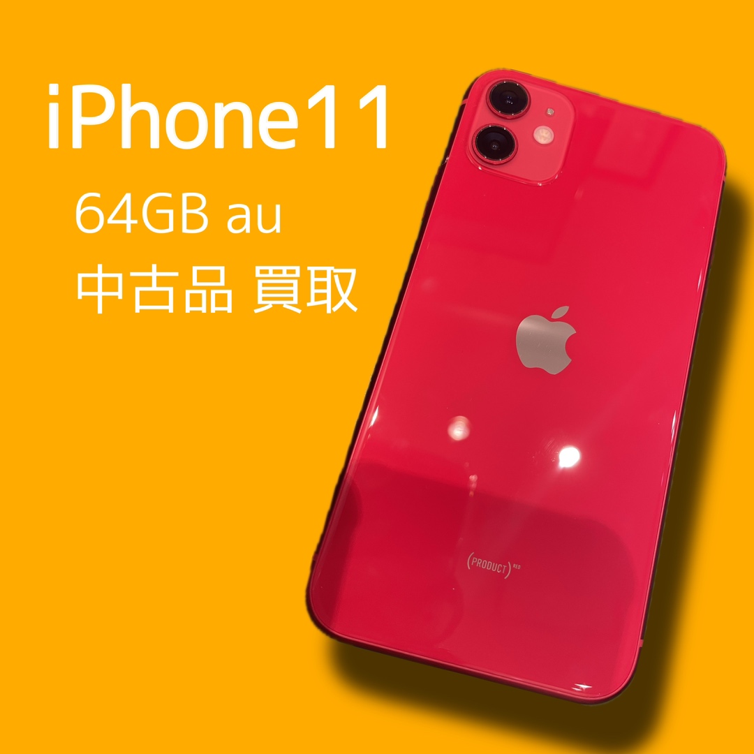 iPhone11・64GB・au・〇・中古品【天神地下街店】