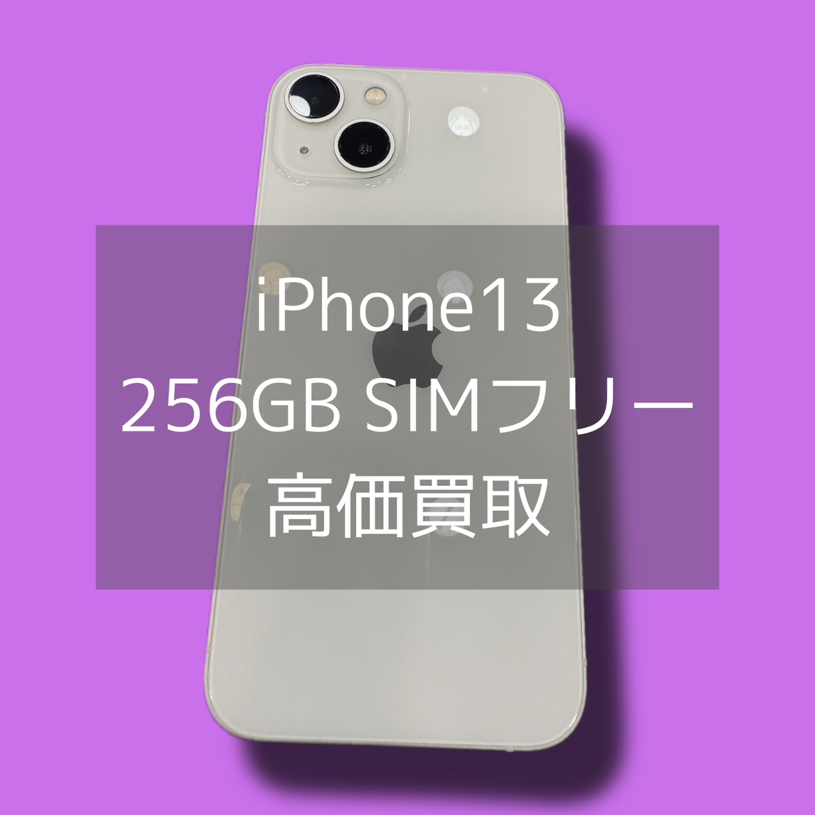 iPhone13 256GB SIMフリー Cランク品【渋谷店】