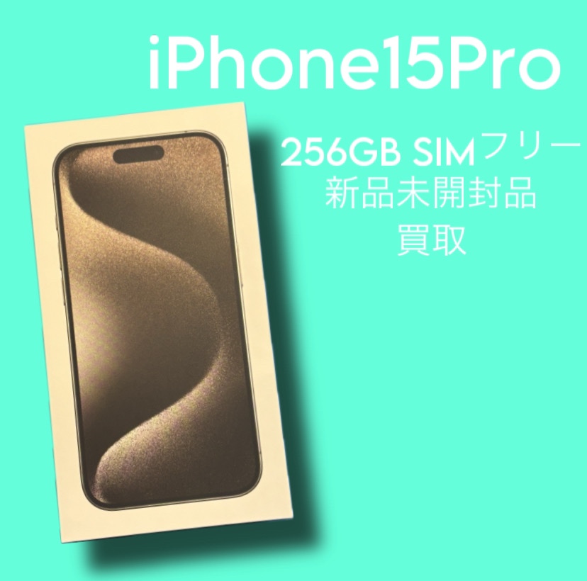 iPhone15Pro・256GB・SIMフリー・新品未開封品【天神地下街店】