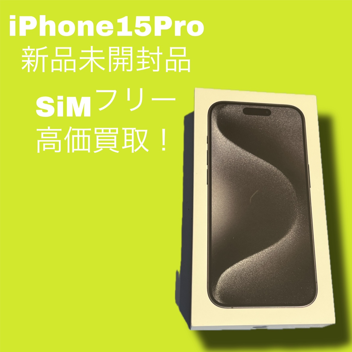 iPhone15Pro・512GB・SiMフリー・新品未開封品【天神地下街店】