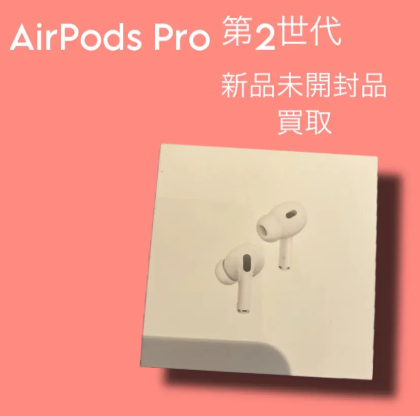 Air Pods Pro(第二世代)・新品未開封品【天神地下街店】 - スマホ・Android・iPhone高価買取のクイック